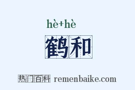 鹤和是什么意思的图片